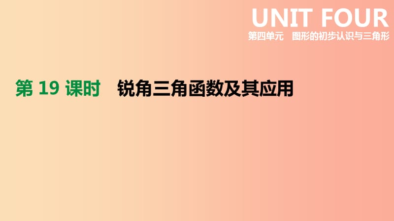 河北省2019年中考数学总复习 第四单元 图形的初步认识与三角形 第19课时 锐角三角函数及其应用课件.ppt_第1页