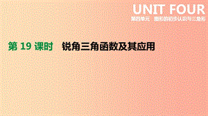 河北省2019年中考數(shù)學(xué)總復(fù)習(xí) 第四單元 圖形的初步認(rèn)識(shí)與三角形 第19課時(shí) 銳角三角函數(shù)及其應(yīng)用課件.ppt