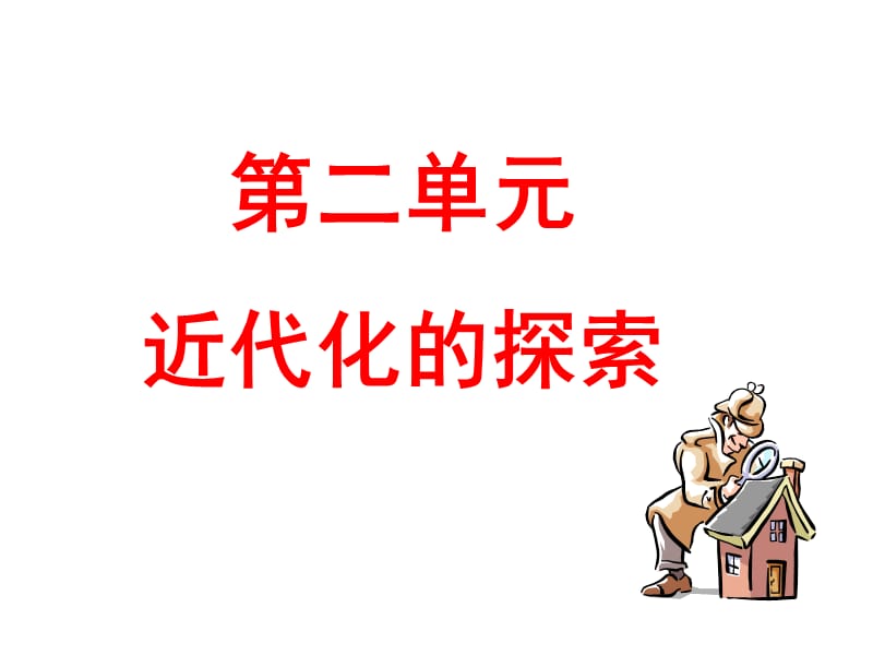 《近代化探索复习》PPT课件.ppt_第3页