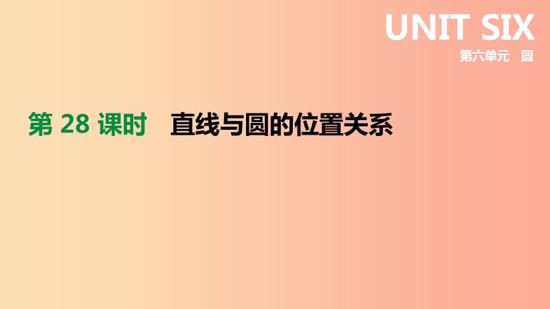 2019年中考数学专题复习 第六单元 圆 第28课时 直线与圆的位置关系课件.ppt_第1页