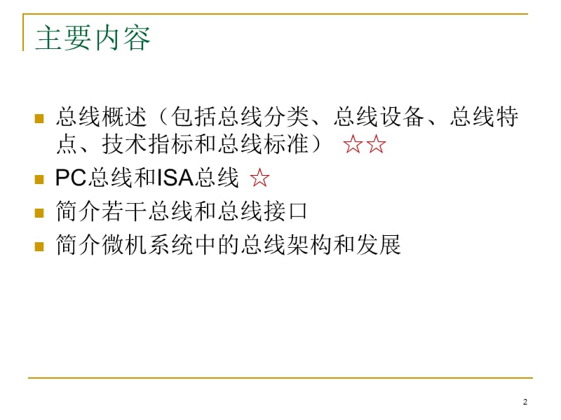 《总线及总线接口》PPT课件.ppt_第2页