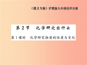 九年級化學(xué)全冊 第1章 開啟化學(xué)之門 1.2 化學(xué)研究些什么 第1課時(shí) 化學(xué)研究物質(zhì)的性質(zhì)與變化課件 滬教版.ppt