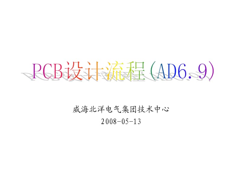 《PCB设计流程AD》PPT课件.ppt_第1页