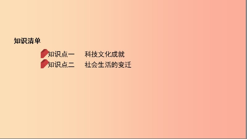 河南省2019年中考历史总复习 第一部分 模块二 中国现代史 第六单元 科技文化与社会生活课件.ppt_第2页