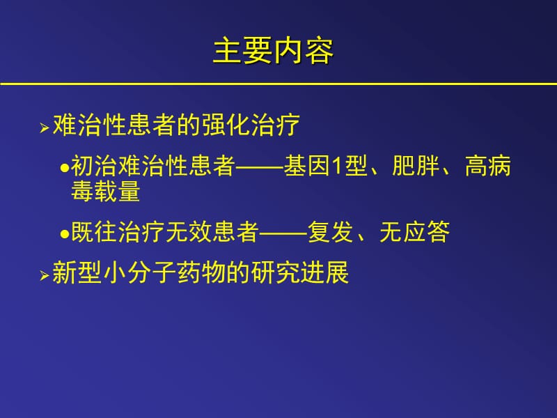 丙肝治疗的研究进展.ppt_第2页