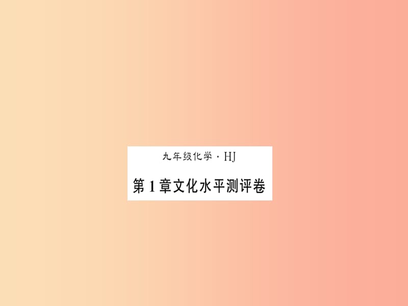 2019秋九年级化学上册 第1章 开启化学之门文化水平测评卷习题课件 沪教版.ppt_第1页