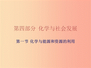 廣東省2019年中考化學復(fù)習 第四部分 化學與社會發(fā)展 第一節(jié) 化學與能源和資源的利用課件.ppt