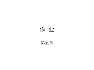 東南大學(xué)信息學(xué)院模電答案作業(yè)題第五章.ppt