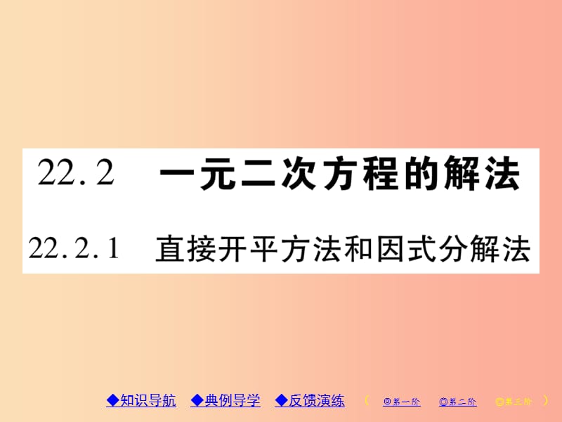 九年级数学上册第22章一元二次方程22.2一元二次方程的解法22.2.1直接开平方法和因式分解法习题华东师大版.ppt_第1页