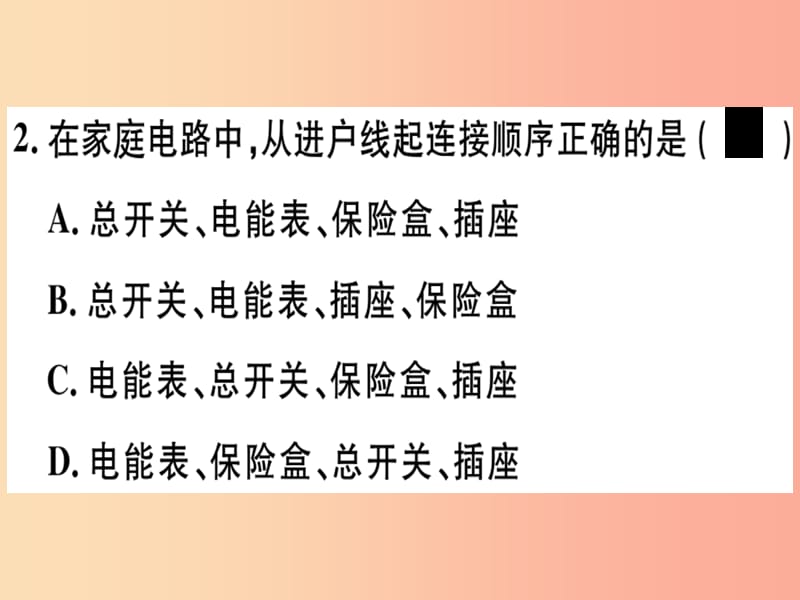 九年级物理下册 18.1 家庭电路习题课件 （新版）粤教沪版.ppt_第3页