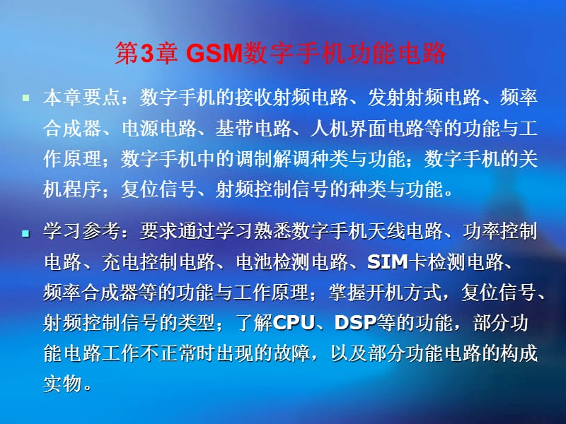 GSM数字手机功能电路.ppt_第1页
