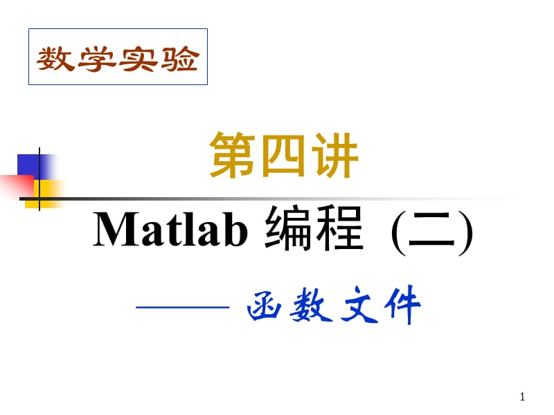 Matlab编程2之函数的编写.ppt_第1页