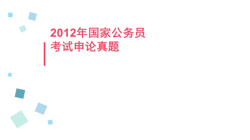 2012年國家公務(wù)員考試申論真題(副省級).ppt_第1頁