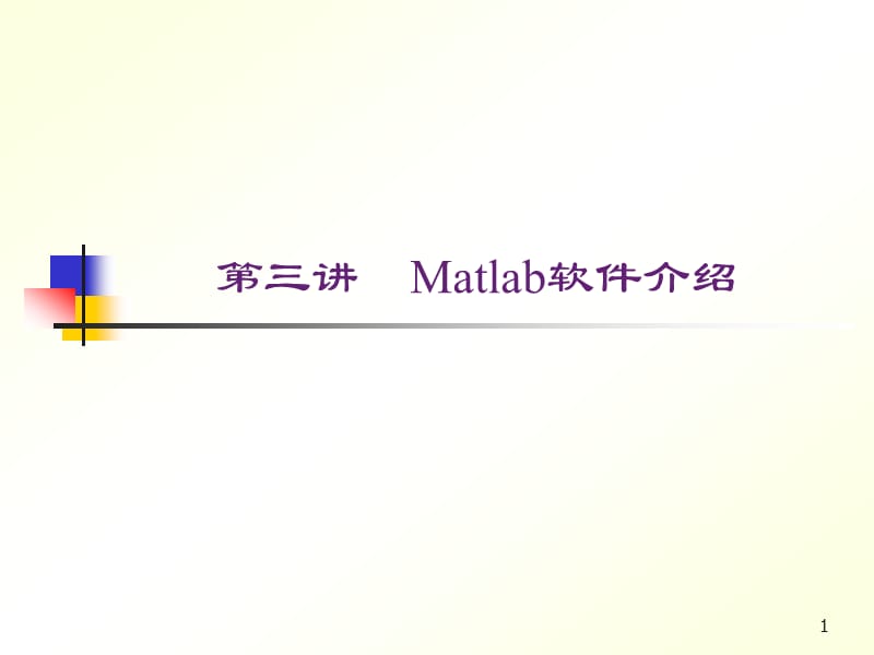 《Matlab软件介绍》PPT课件.ppt_第1页