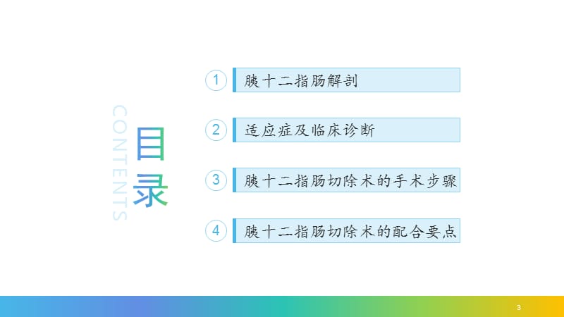 胰-十二指肠切除术手术配合ppt课件_第3页