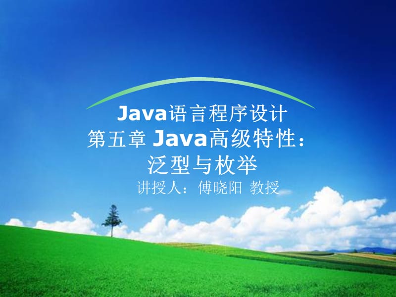 Java程序设计课件第五章泛型枚举与for语句的简化写法.ppt_第1页