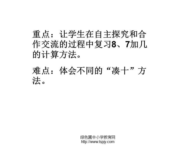 苏教版一年级上册数学《8、7加几》复习.ppt_第2页