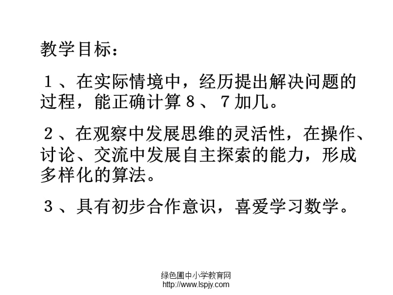 苏教版一年级上册数学《8、7加几》复习.ppt_第3页