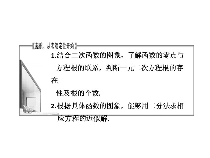 高中数学课件第二章第9节《函数与方程》.ppt_第2页