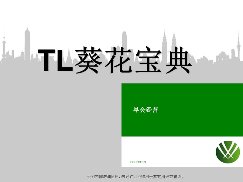 葵花宝典1-3(早会经营).ppt_第1页