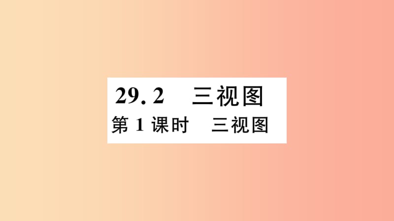 （湖北专用）2019春九年级数学下册 第29章 投影与视图 29.2 三视图 第1课时 三视图习题讲评课件 新人教版.ppt_第1页