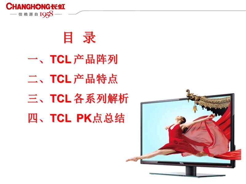 TCL主销产品解析.ppt_第2页