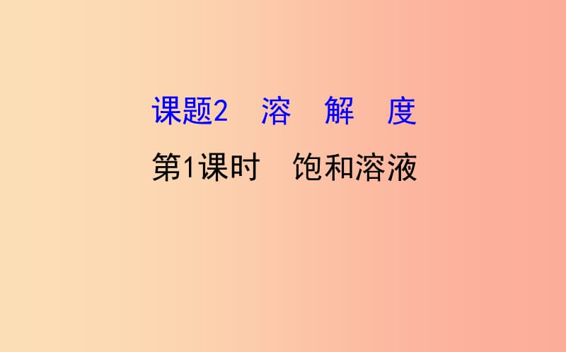 2019版九年级化学下册 第九单元 溶液 9.2 溶解度 9.2.1 饱和溶液教学课件 新人教版.ppt_第1页