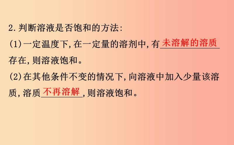 2019版九年级化学下册 第九单元 溶液 9.2 溶解度 9.2.1 饱和溶液教学课件 新人教版.ppt_第3页