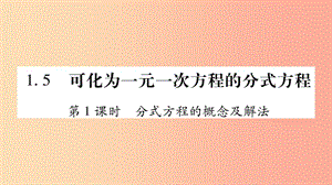 八年級(jí)數(shù)學(xué)上冊(cè) 第1章 分式 1.5 可化為一元一次方程的分式方程 第1課時(shí) 分式方程的概念及解法習(xí)題 湘教版.ppt