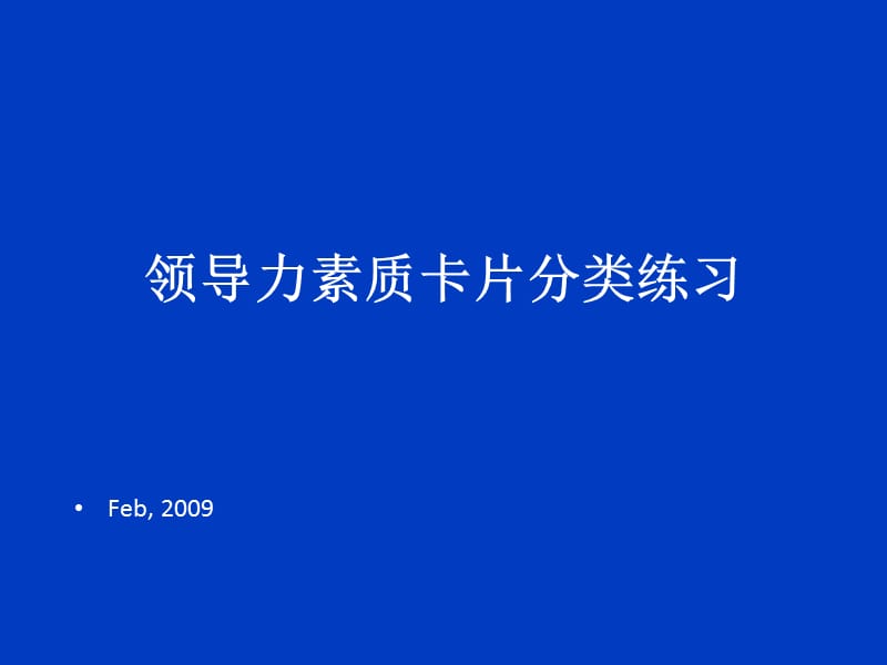 领导力素质卡片分类练习(学员).ppt_第1页