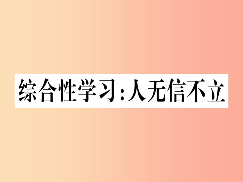 （河北专用）2019年八年级语文上册 第二单元 综合性学习 人无信不立习题课件 新人教版.ppt_第1页