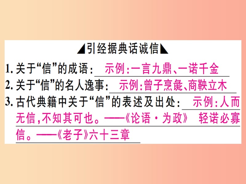 （河北专用）2019年八年级语文上册 第二单元 综合性学习 人无信不立习题课件 新人教版.ppt_第2页