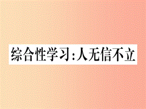 （河北專用）2019年八年級語文上冊 第二單元 綜合性學(xué)習(xí) 人無信不立習(xí)題課件 新人教版.ppt