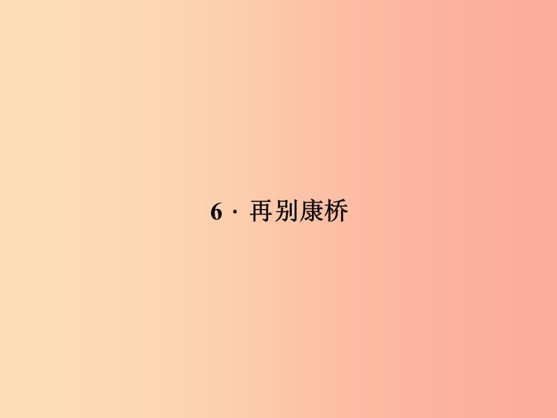 九年级语文下册 第二单元 6再别康桥习题课件 语文版.ppt_第1页