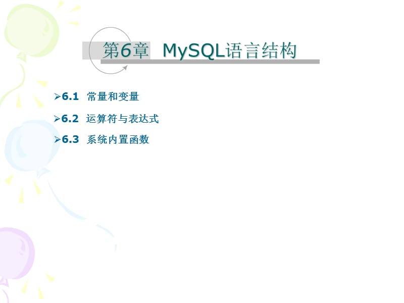 《MySQL语言结构》PPT课件.ppt_第1页