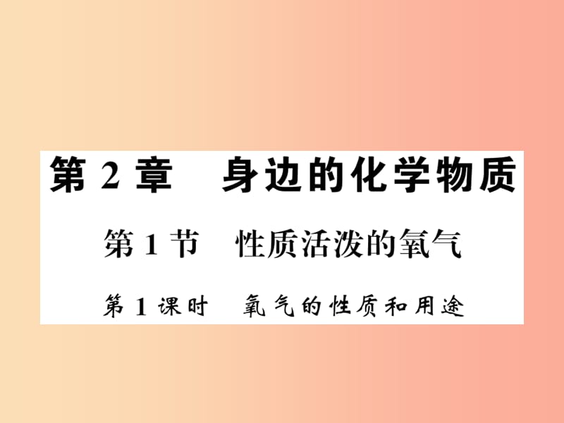 九年级化学上册 第2章 身边的化学物质 第1节 性质活泼的氧气（第1课时）氧气的性质和用途习题课件 沪教版.ppt_第1页