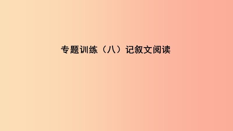 （遵義專版）2019中考語文 專題復(fù)習(xí)訓(xùn)練八 記敘文閱讀課件.ppt_第1頁