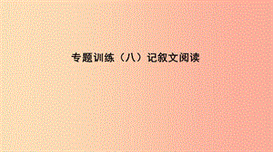 （遵義專(zhuān)版）2019中考語(yǔ)文 專(zhuān)題復(fù)習(xí)訓(xùn)練八 記敘文閱讀課件.ppt