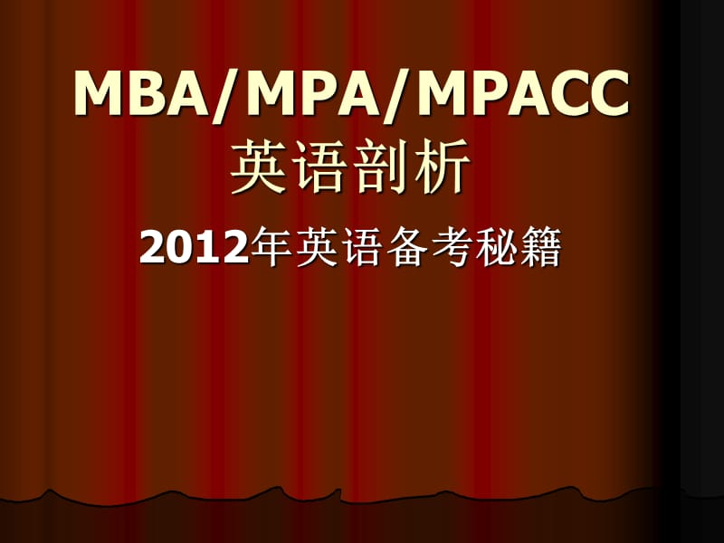 MBA英语剖析2012年1月份.ppt_第1页