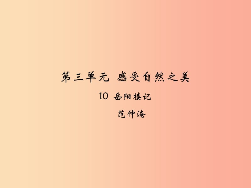 九年级语文上册 第三单元 10 岳阳楼记课件 新人教版.ppt_第1页