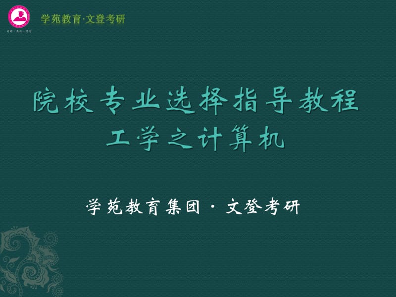 考研必备之院校选择指导教程-工学2(计算机)类.ppt_第1页