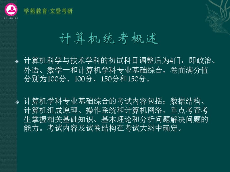 考研必备之院校选择指导教程-工学2(计算机)类.ppt_第2页