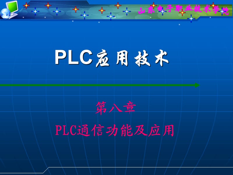 PLC通信功能及应用.ppt_第1页