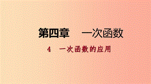 八年級數(shù)學(xué)上冊 第四章 一次函數(shù) 4.4 一次函數(shù)的應(yīng)用 1 確定一次函數(shù)表達(dá)式同步練習(xí)課件 北師大版.ppt