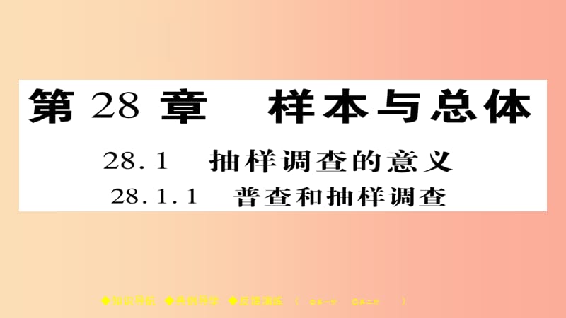 2019春九年级数学下册 第28章《样本与总体》28.1.1 普查和抽样调查习题课件（新版）华东师大版.ppt_第1页