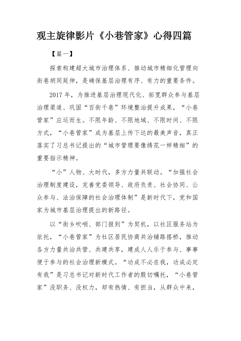 观主旋律影片《小巷管家》心得四篇_第1页