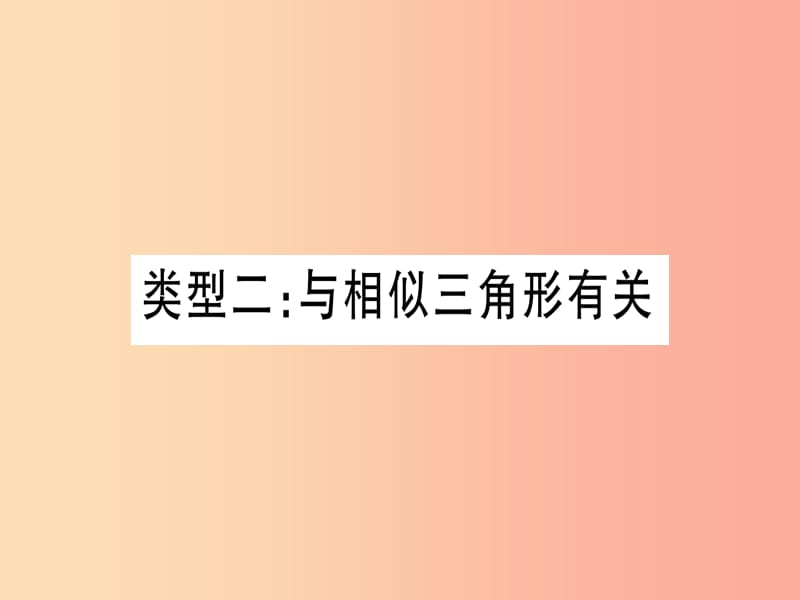 （湖北专用版）2019版中考数学总复习 第二轮 专项突破7 圆中证明与计算 类型2 与相似三角形有关实用课件.ppt_第1页