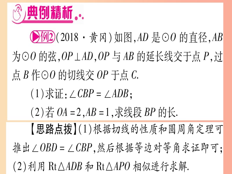 （湖北专用版）2019版中考数学总复习 第二轮 专项突破7 圆中证明与计算 类型2 与相似三角形有关实用课件.ppt_第3页