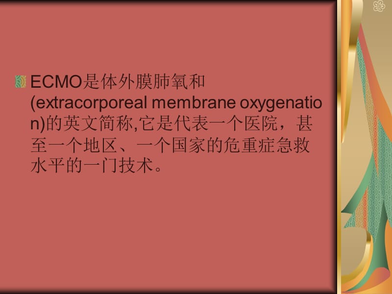 ECMO-ECMO定义及发展.ppt_第2页