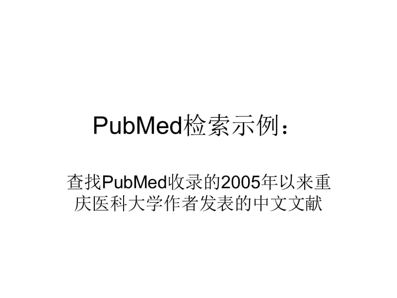 PubMed检索示例-作者单位的检索.ppt_第1页